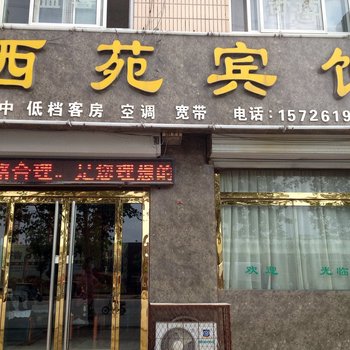 德州平原西苑宾馆酒店提供图片