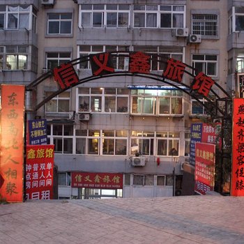 青岛信义鑫旅馆