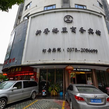 丽水市新香格里商务宾馆酒店提供图片