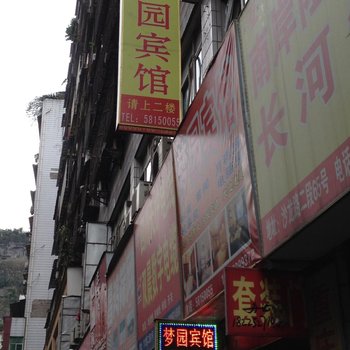 重庆梦圆宾馆酒店提供图片