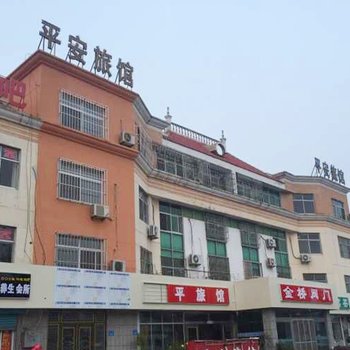 荣成平安旅馆