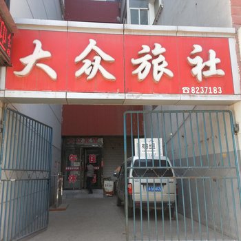 吕梁大众旅社(八一街)