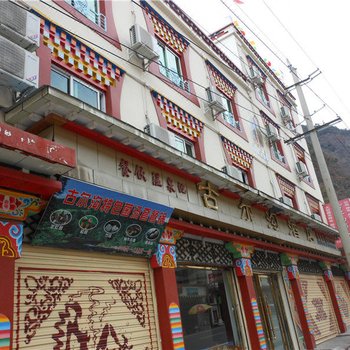 理县古尔沟酒店酒店提供图片