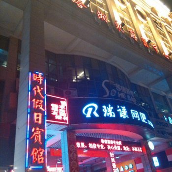 醴陵时代假日酒店酒店提供图片