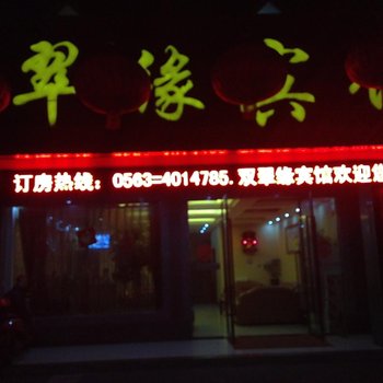 宁国双翠缘宾馆酒店提供图片