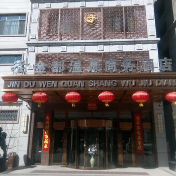 岫岩金都温泉商务酒店酒店提供图片