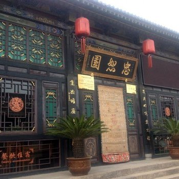 平遥忠恕园四合院酒店酒店提供图片