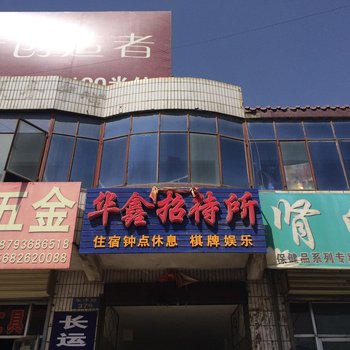 张掖山丹县华鑫招待所