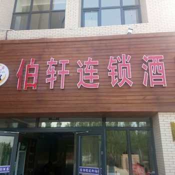 银川伯轩连锁酒店酒店提供图片