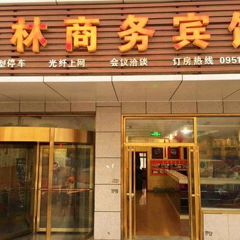 灵武正林商务宾馆酒店提供图片