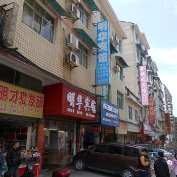 沅陵明华宾馆酒店提供图片