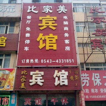 邹平比家美宾馆酒店提供图片