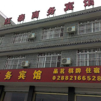崇州红泰商务宾馆