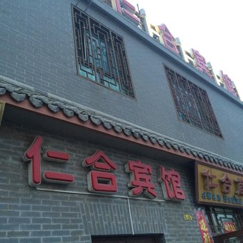 奇台县仁合宾馆酒店提供图片