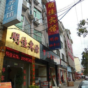 武定明佳宾馆