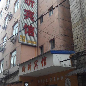 浮梁昕昕宾馆