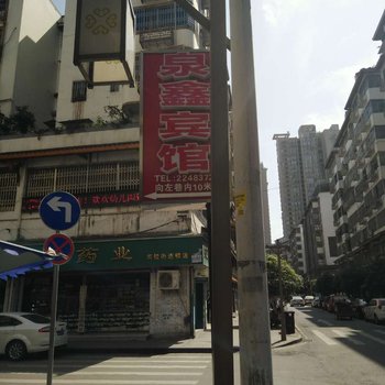 内江泉鑫宾馆酒店提供图片