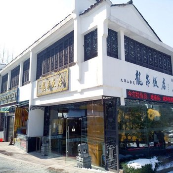 九华山龙泉饭店酒店提供图片