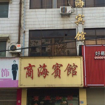 义乌商海宾馆酒店提供图片