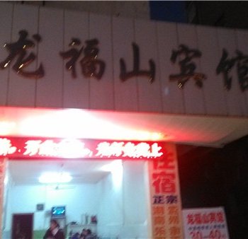 鹰潭龙福山宾馆酒店提供图片