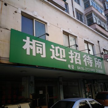 锦州桐迎招待所酒店提供图片