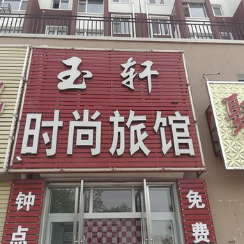 镇赉玉轩时尚旅馆