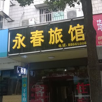 杭州余杭永春旅馆酒店提供图片