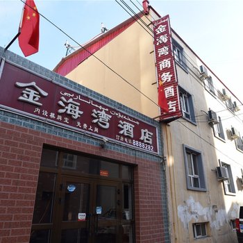 伊宁金海湾商务酒店