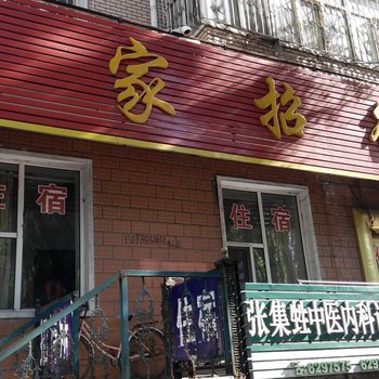 牡丹江有家招待所酒店提供图片