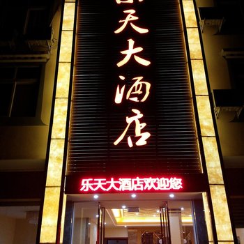 海螺沟乐天酒店酒店提供图片