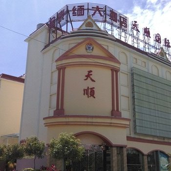 瑞丽金泰缅大酒店酒店提供图片