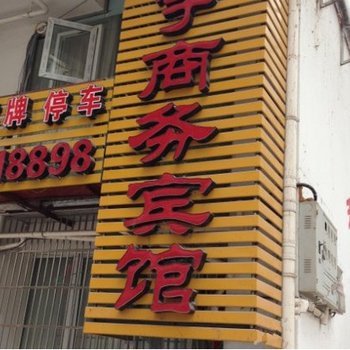 巴中南江天宇商务宾馆酒店提供图片