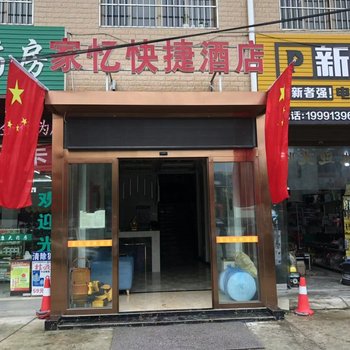 汉中家忆快捷酒店酒店提供图片