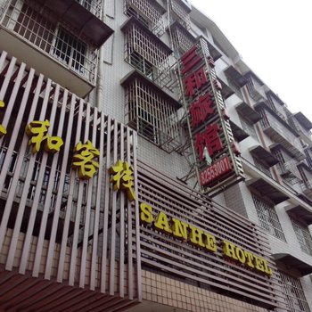 长沙市三和家庭旅馆