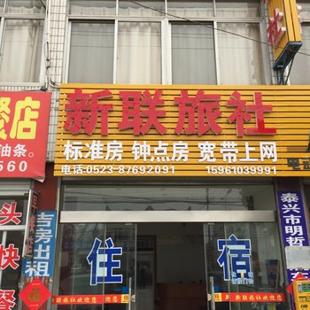 泰兴新联旅社酒店提供图片