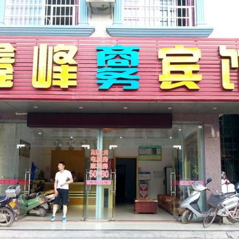 东兴鑫峰商务宾馆酒店提供图片