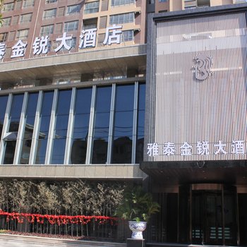 荆州雅泰金锐大酒店(长港路)酒店提供图片