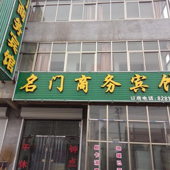 阳信县名门商务宾馆酒店提供图片