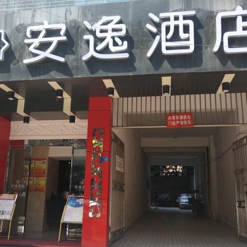 安逸158连锁酒店(简阳店)酒店提供图片