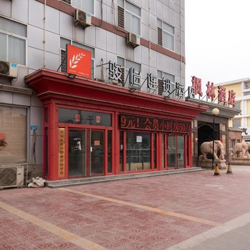 骏怡连锁酒店(河间诗经东路店)
