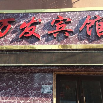 兰州万发商务宾馆酒店提供图片