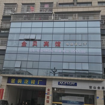 营山金贝宾馆酒店提供图片