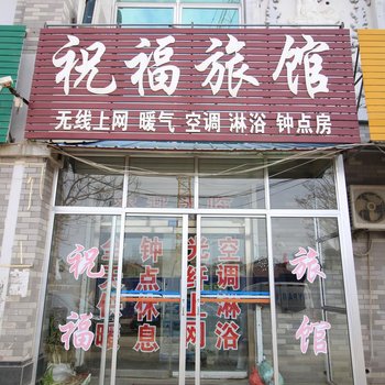蓬莱祝福旅馆