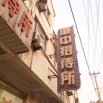 常熟城中招待所酒店提供图片