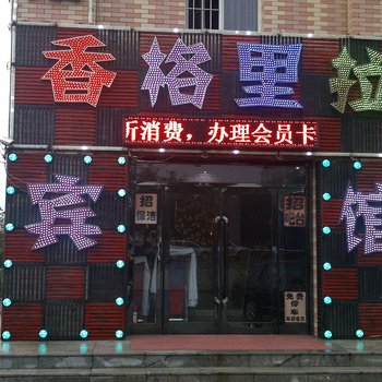 香格里拉宾馆酒店提供图片