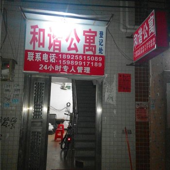 和谐公寓(东莞企石振华路店)