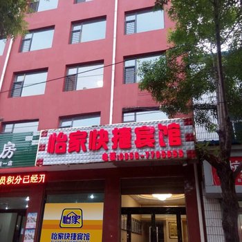 襄垣怡家快捷宾馆酒店提供图片