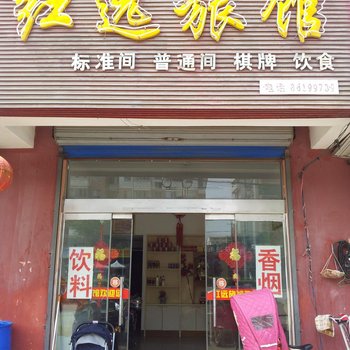 建湖红远旅馆酒店提供图片