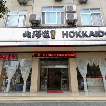 丽水北海道宾馆酒店提供图片