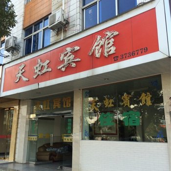 安远天虹宾馆酒店提供图片